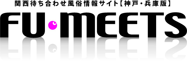 待ち合わせ風俗情報ポータルサイトFU-MEETS神戸・兵庫版